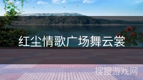 红尘情歌广场舞云裳