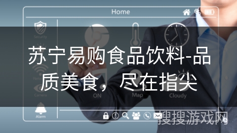 苏宁易购食品饮料-品质美食，尽在指尖