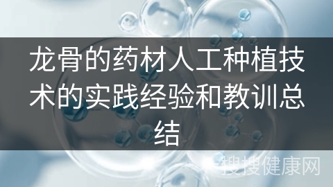 龙骨的药材人工种植技术的实践经验和教训总结