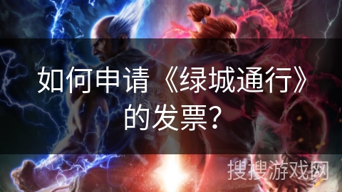 如何申请《绿城通行》的发票？