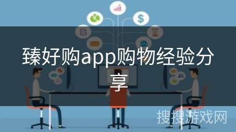 臻好购app购物经验分享