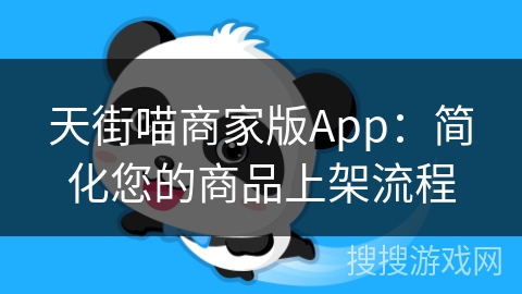 天街喵商家版App：简化您的商品上架流程