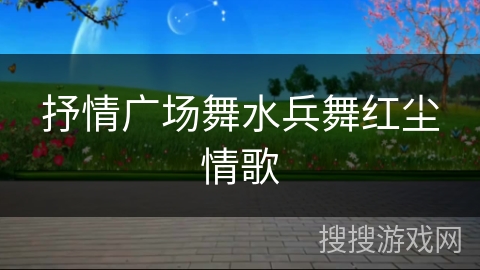 抒情广场舞水兵舞红尘情歌
