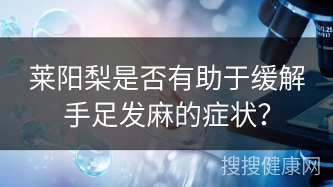 莱阳梨是否有助于缓解手足发麻的症状？