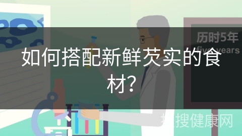 如何搭配新鲜芡实的食材？