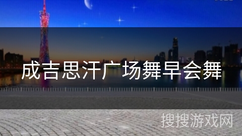 成吉思汗广场舞早会舞