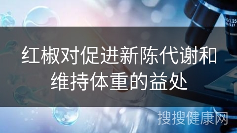 红椒对促进新陈代谢和维持体重的益处