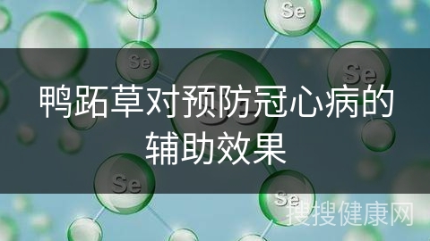 鸭跖草对预防冠心病的辅助效果