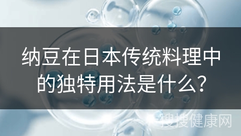 纳豆在日本传统料理中的独特用法是什么？