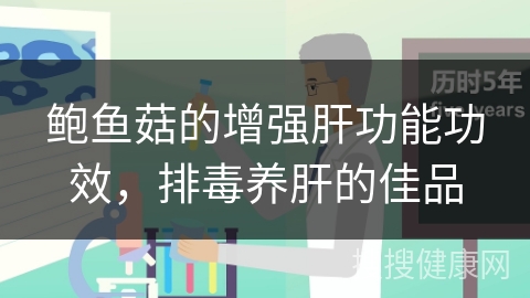 鲍鱼菇的增强肝功能功效，排毒养肝的佳品