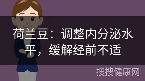 荷兰豆：调整内分泌水平，缓解经前不适