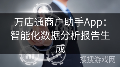 万店通商户助手App:智能化数据分析报告生成 万店通商户助手App:智能化数据分析报告生成