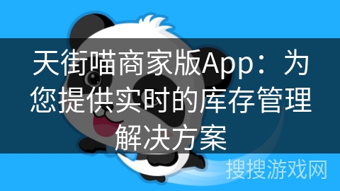 天街喵商家版App：为您提供实时的库存管理解决方案