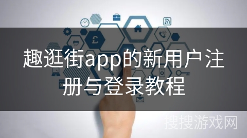 趣逛街app的新用户注册与登录教程 趣逛街app的新用户注册与登录教程