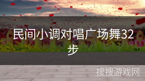 民间小调对唱广场舞32步 民间小调对唱广场舞32步