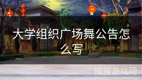 大学组织广场舞公告怎么写 大学组织广场舞公告怎么写