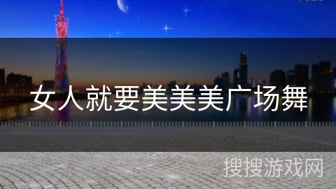 女人就要美美美广场舞