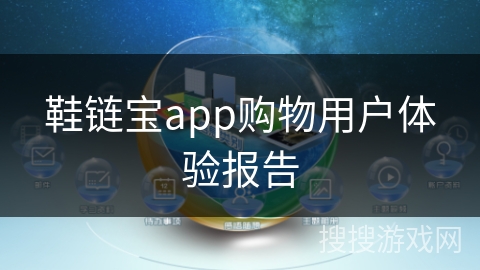 鞋链宝app购物用户体验报告 鞋链宝app购物用户体验报告