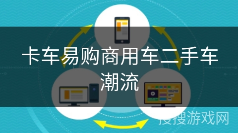 卡车易购商用车二手车潮流 卡车易购商用车二手车潮流