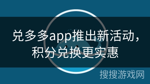 兑多多app推出新活动，积分兑换更实惠