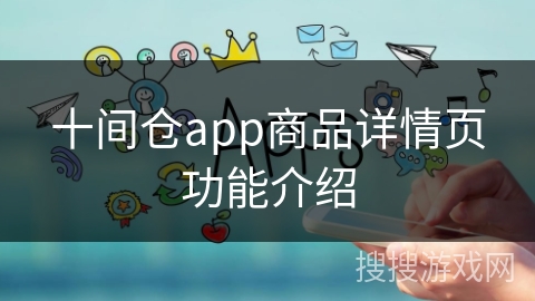 十间仓app商品详情页功能介绍 十间仓app商品详情页功能介绍