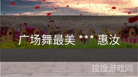 广场舞最美 *** 惠汝