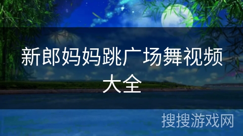 新郎妈妈跳广场舞视频大全