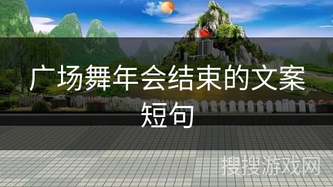 广场舞年会结束的文案短句