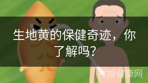 生地黄的保健奇迹，你了解吗？