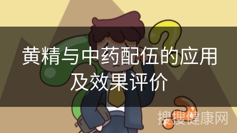 黄精与中药配伍的应用及效果评价