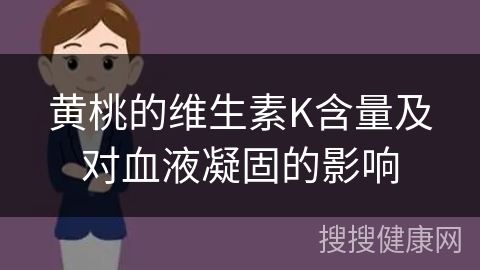 黄桃的维生素K含量及对血液凝固的影响