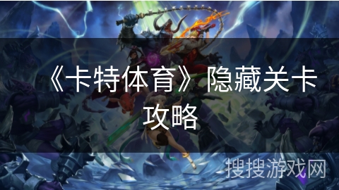 《卡特体育》隐藏关卡攻略