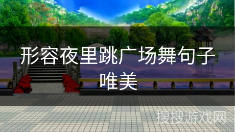 形容夜里跳广场舞句子唯美