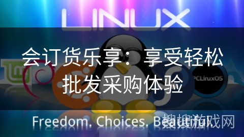 会订货乐享：享受轻松批发采购体验