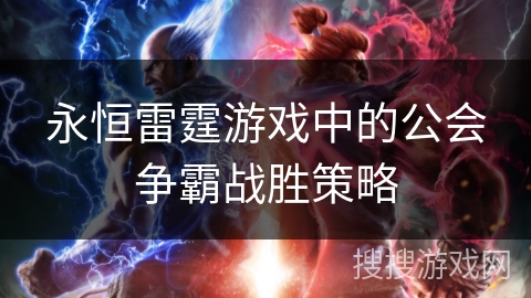 永恒雷霆游戏中的公会争霸战胜策略