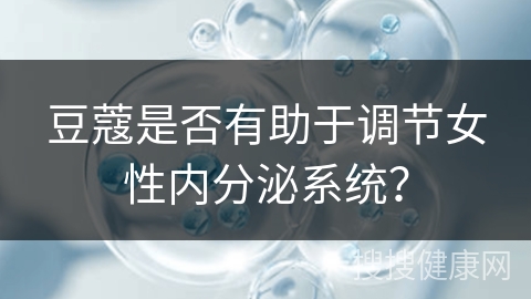 豆蔻是否有助于调节女性内分泌系统？