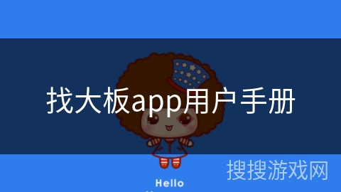 找大板app用户手册