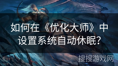 如何在《优化大师》中设置系统自动休眠？