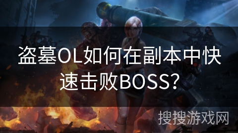 盗墓OL如何在副本中快速击败BOSS？