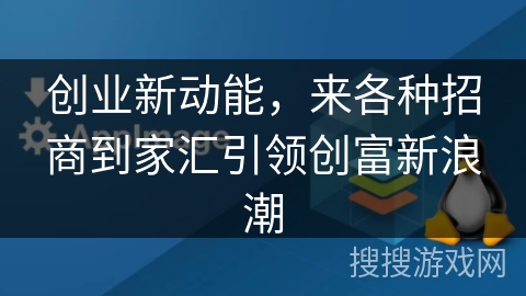 创业新动能，来各种招商到家汇引领创富新浪潮