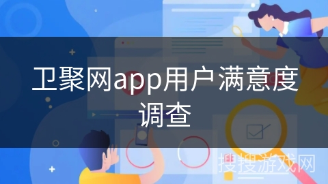 卫聚网app用户满意度调查