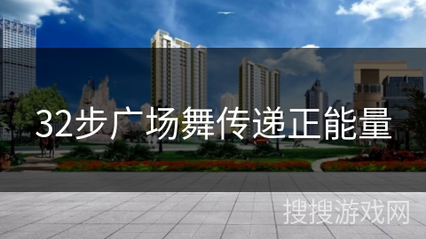 32步广场舞传递正能量