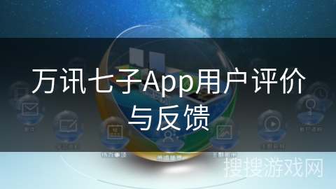 万讯七子App用户评价与反馈