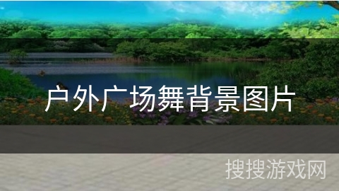 户外广场舞背景图片