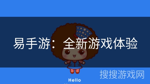 易手游：全新游戏体验