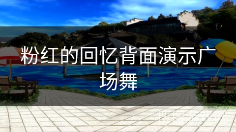 粉红的回忆背面演示广场舞