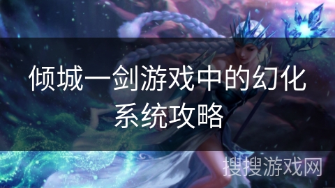 倾城一剑游戏中的幻化系统攻略