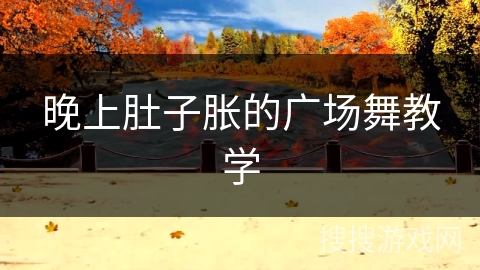 晚上肚子胀的广场舞教学