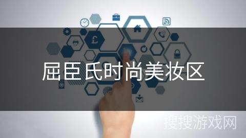 屈臣氏时尚美妆区