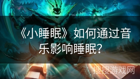 《小睡眠》如何通过音乐影响睡眠？